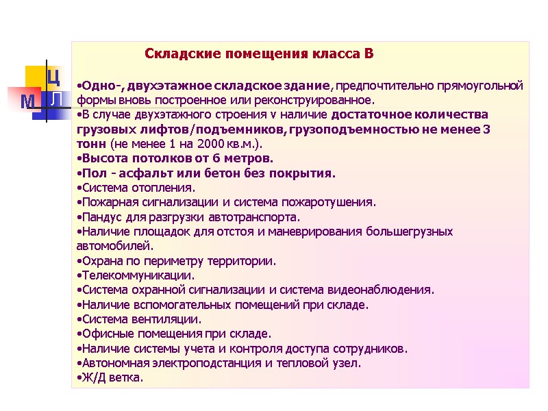 Складские помещения класса В   Одно-, двухэтажное складское здание, предпочтительно прямоугольной формы вновь